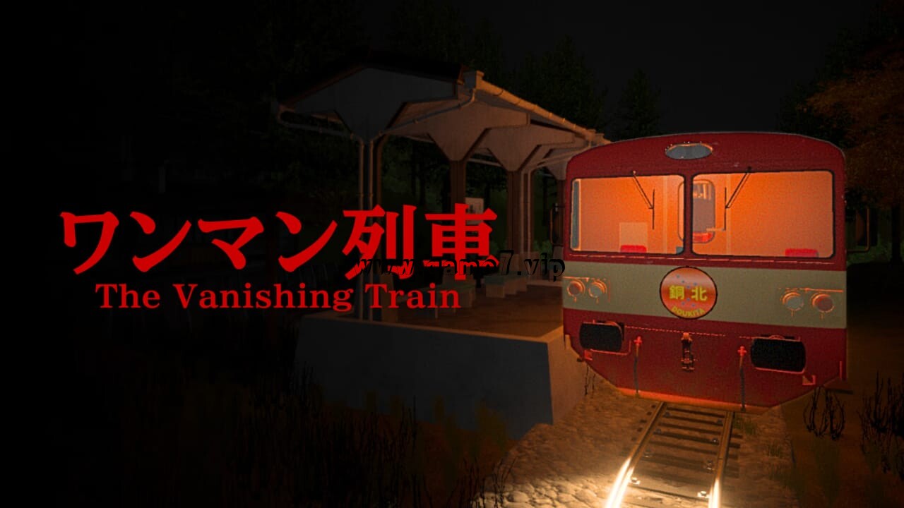 消失的列车丨The Vanishing Train - 1