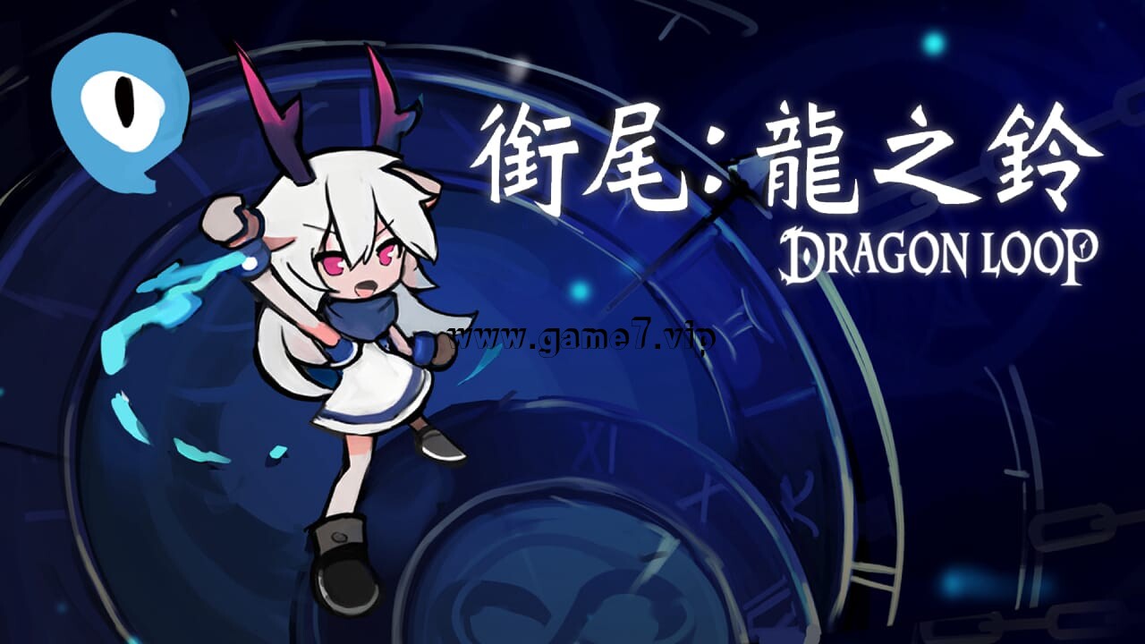 衔尾：龙之铃丨Dragon Loop