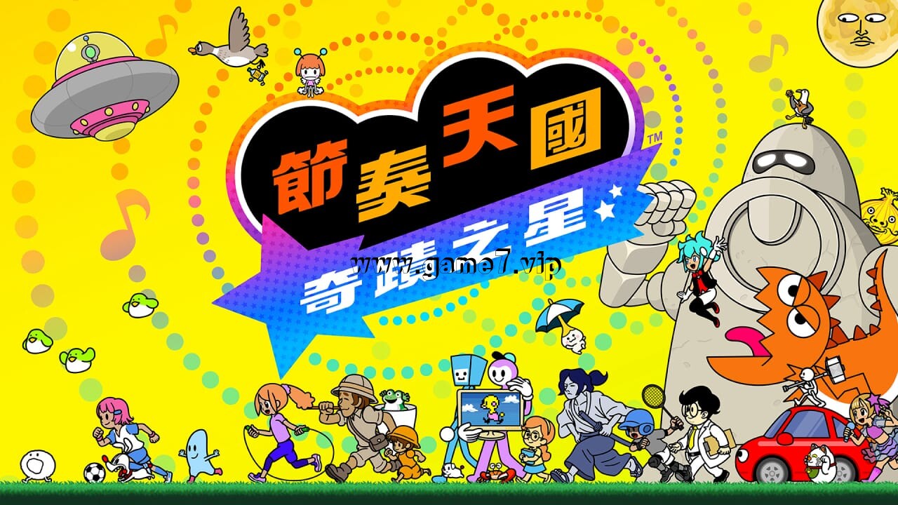 节奏天国 奇迹之星丨Rhythm Heaven Groove