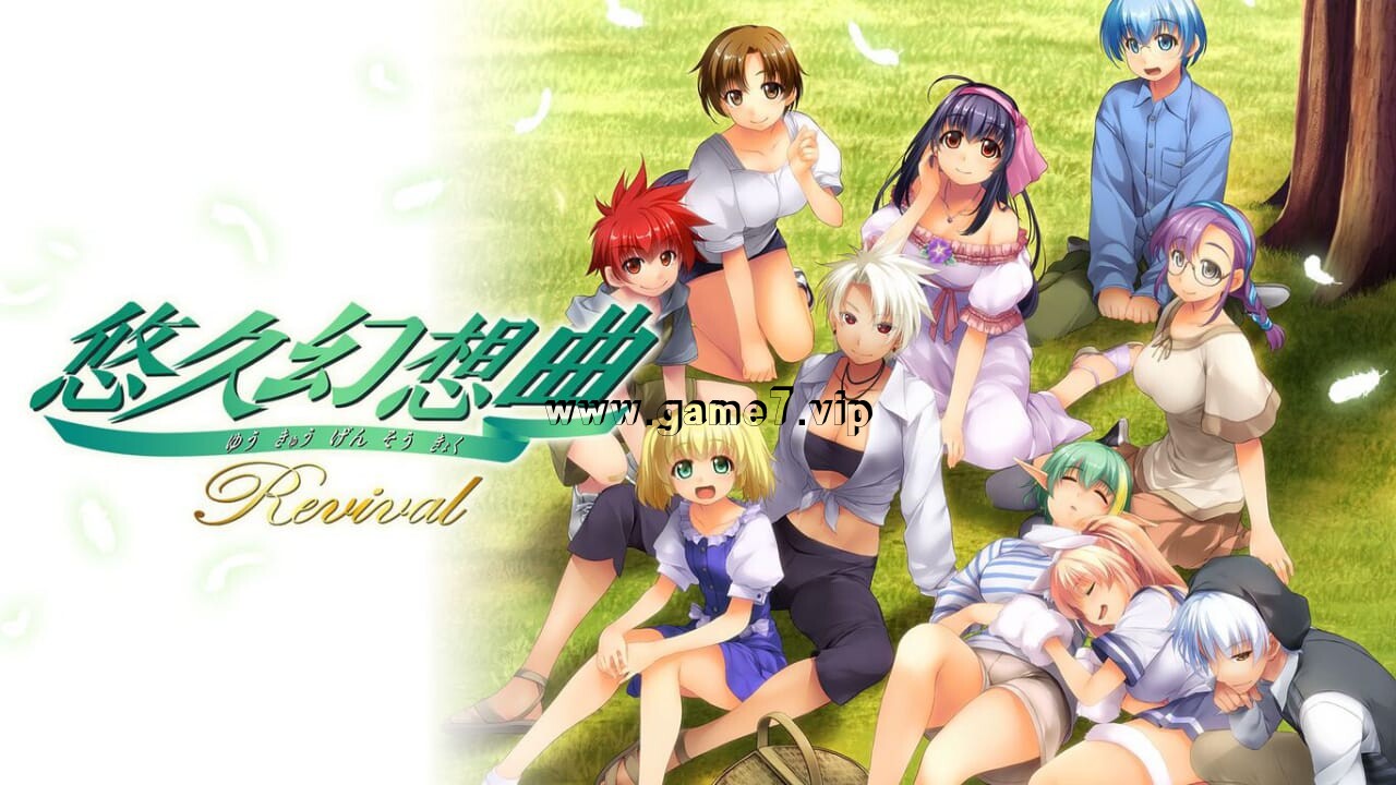 悠久幻想曲Revival丨悠久幻想曲リバイバル