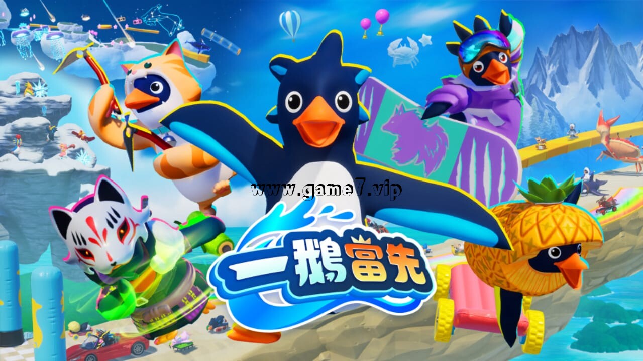 一鹅当先丨Faaast Penguin