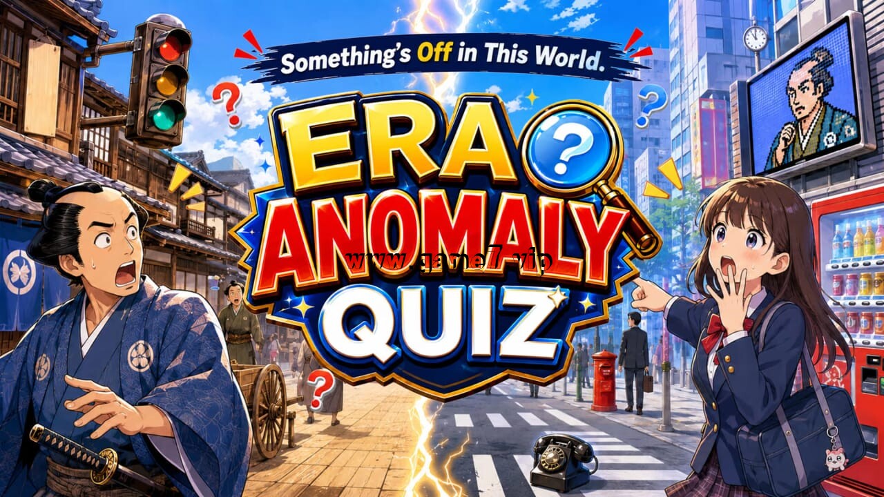 这个世界有点不对劲。时代违和感测验丨Something’s Off in This World. Era Anomaly Quiz