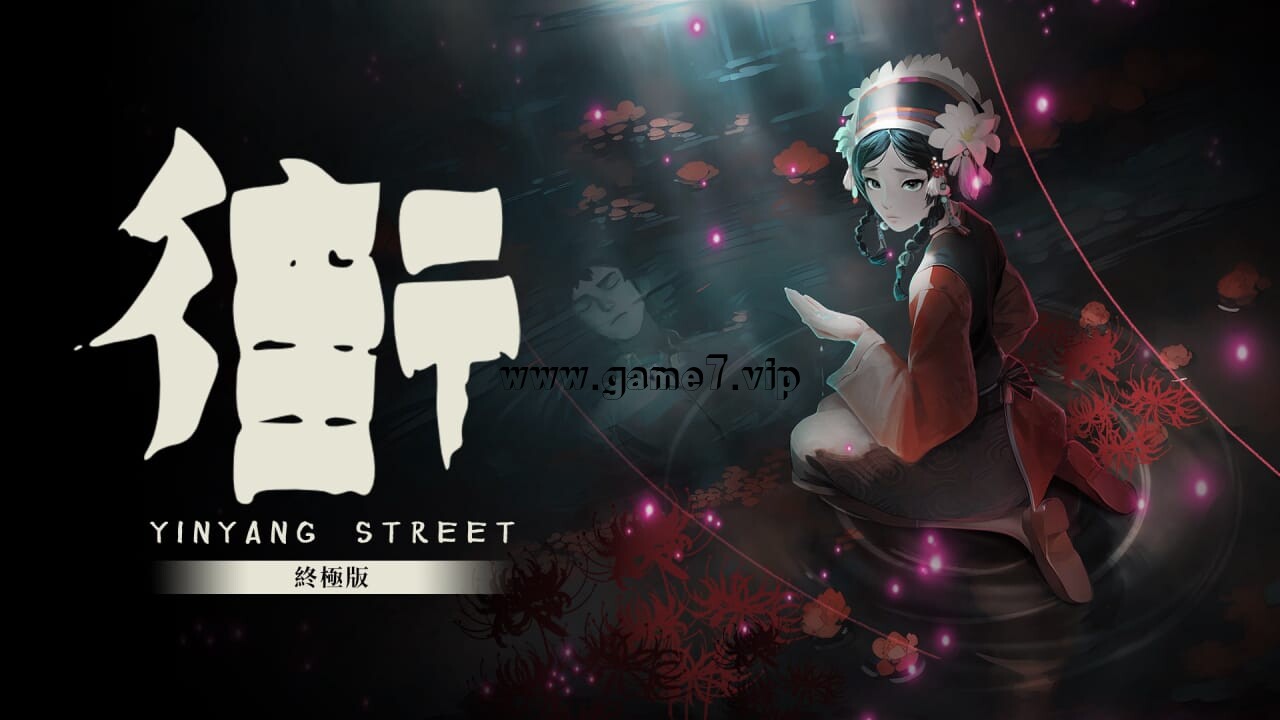 街 终极版丨YinYang Street Ultimate Edition