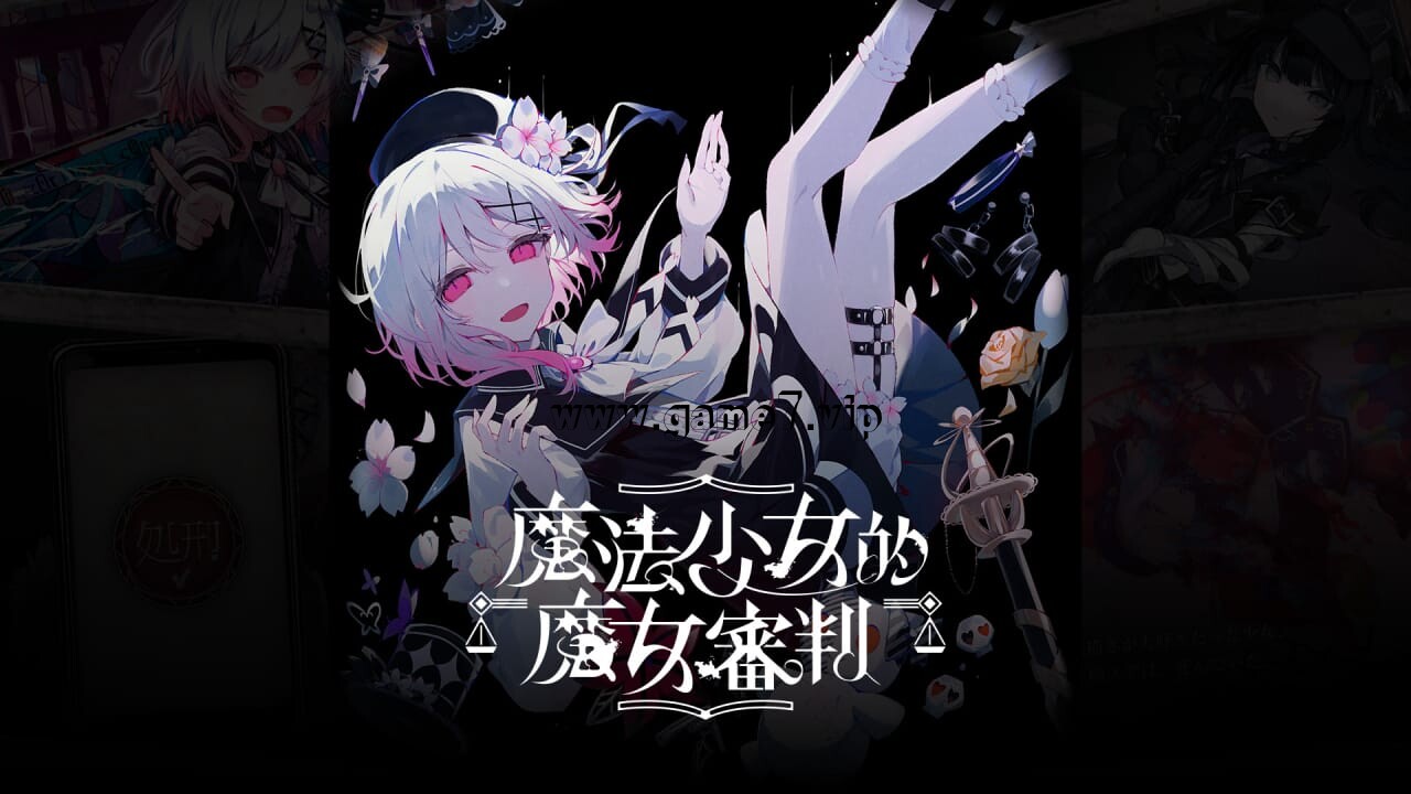 魔法少女的魔女审判丨Magical Girl Witch Trials