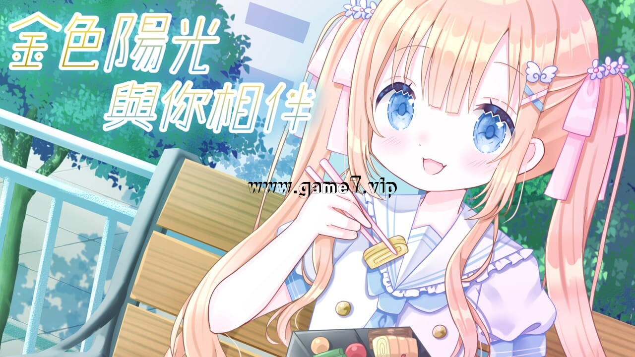 金色阳光与你相伴丨Golden Sunshine Beside You