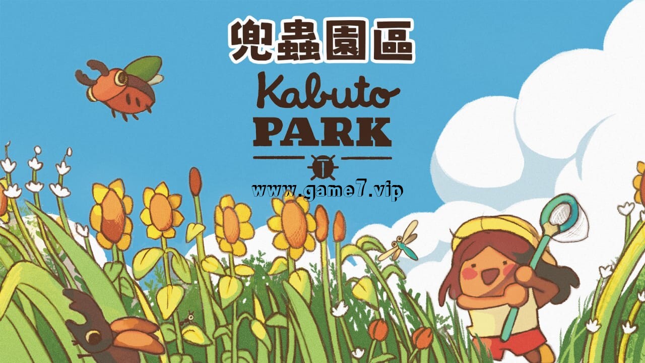 兜虫公园丨Kabuto Park