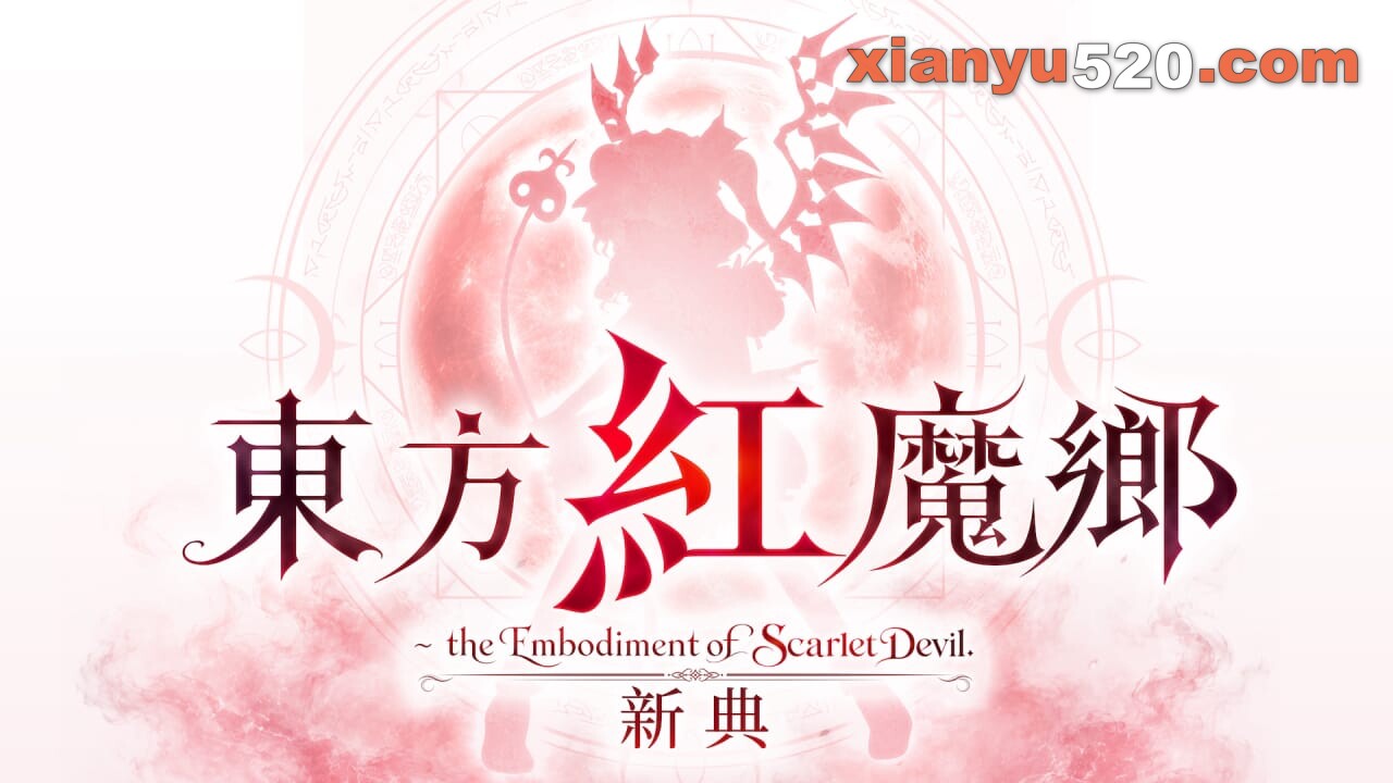 东方红魔乡：新典　～ the Embodiment of Scarlet Devil丨Touhou Koumakyou: New Classic – the Embodiment of Scarlet Devil