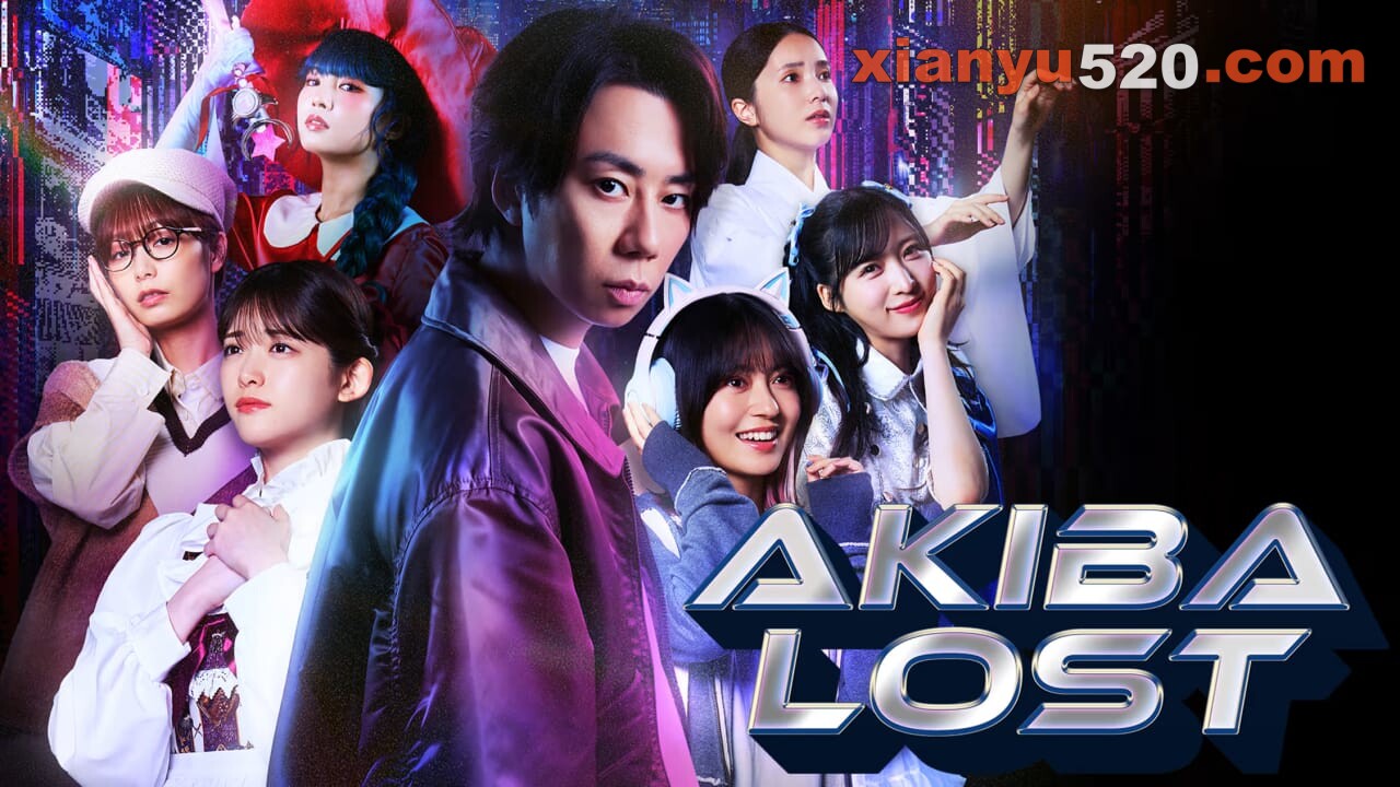 秋叶原迷踪丨AKIBA LOST