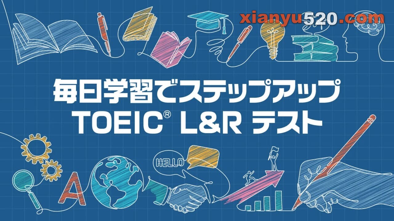 每日学习丨毎日学習でステップアップ TOEIC® L&R テスト