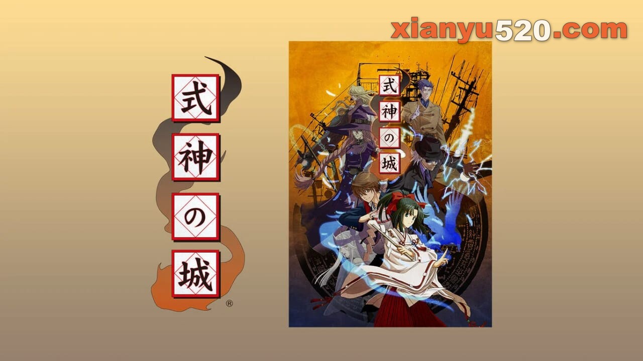 式神之城丨式神の城