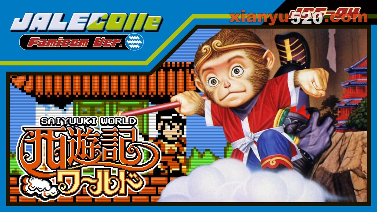 杰力可FC精选集 西游记世界丨JALECOlle Famicom Ver. Saiyuuki World
