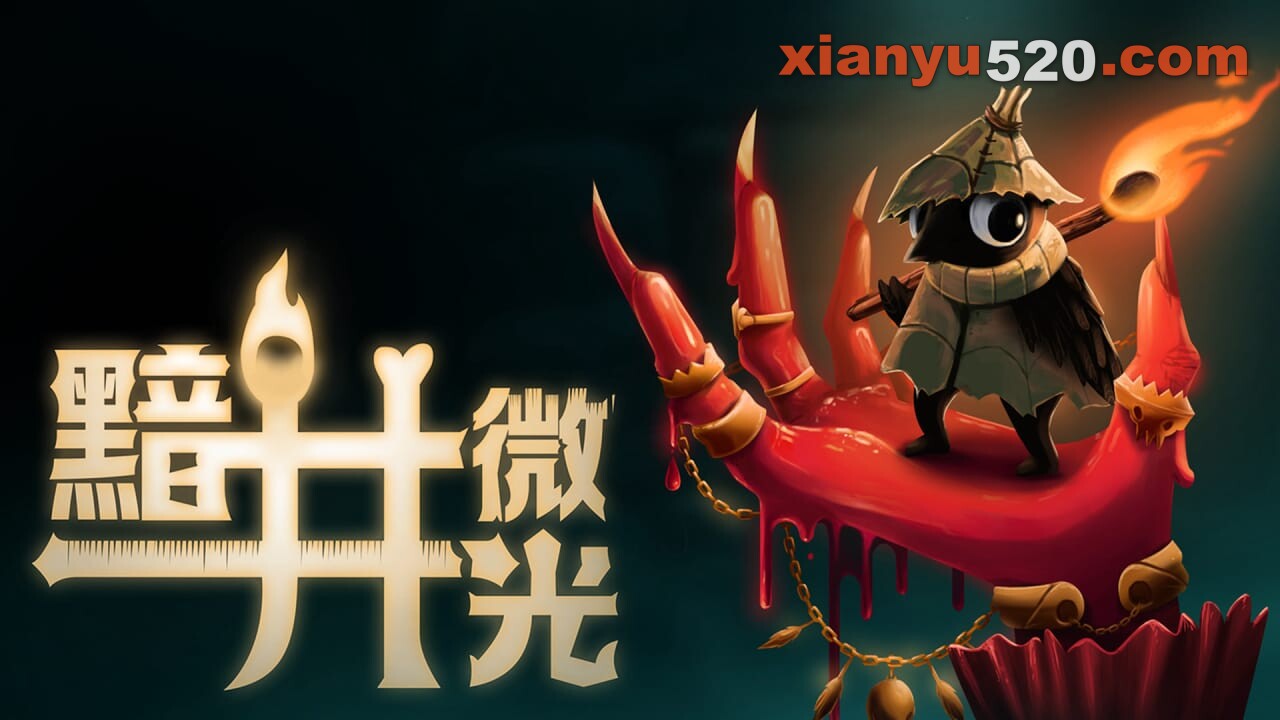 黯井微光丨Well Dweller