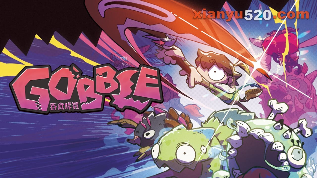 吞食咔宝丨GOBBLE